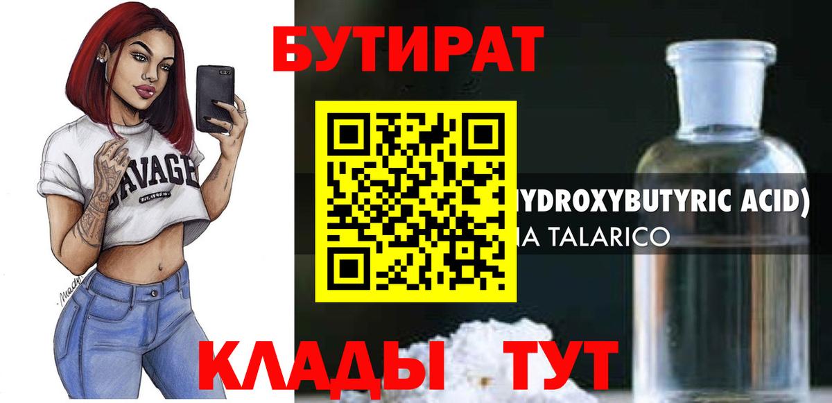 Бутират бутик  БУТИРАТ  Гусь-Хрустальный  Вход с VPN 